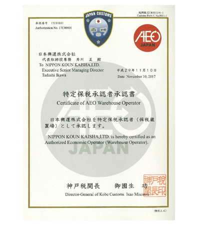 AEO制度 - 日本興運株式会社｜海上と陸上の複合輸送会社